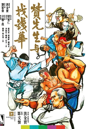 赞先生与找钱华 贊先生與找錢華