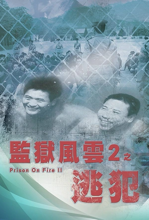 监狱风云2：逃犯 監獄風雲II逃犯