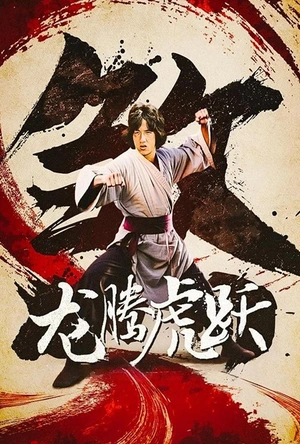 龙腾虎跃 龍騰虎躍