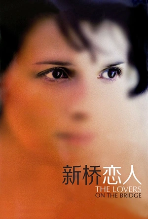 新桥恋人