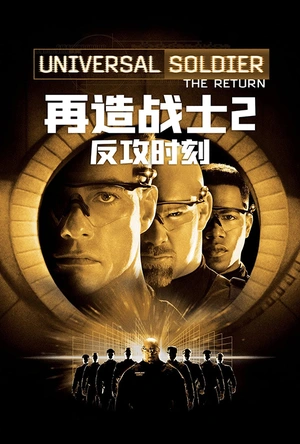 再造战士2：反攻时刻