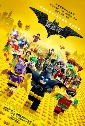 乐高蝙蝠侠大电影