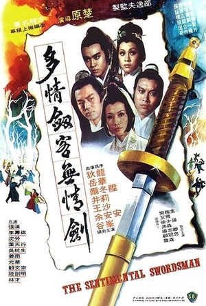 多情剑客无情剑 多情劍客無情劍