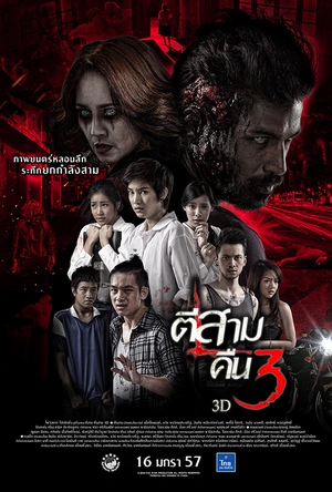 鬼三惊2 ตีสาม คืนสาม 3D