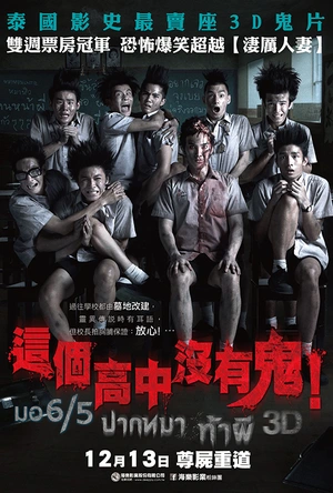 这个高中没有鬼 มอ6/5 ปากหมา ท้าผี