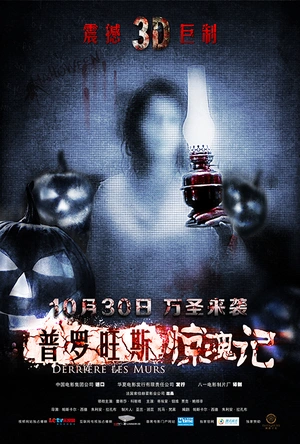 普罗旺斯惊魂记 Derrière les murs