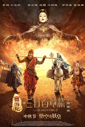 西游记之孙悟空三打白骨精