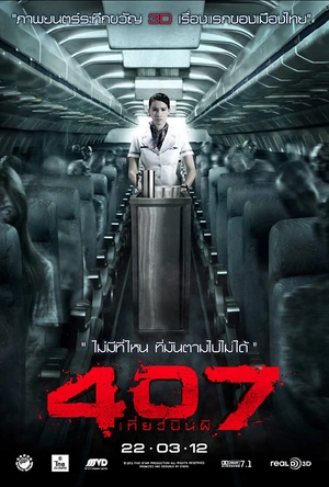 407航班 407 เที่ยวบินผี