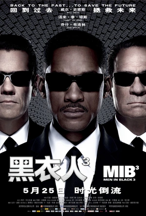 黑衣人3 Men in Black III