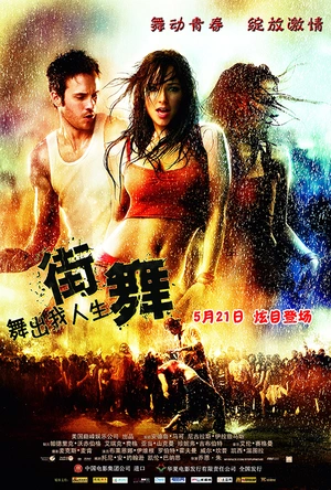舞出我人生2：街舞