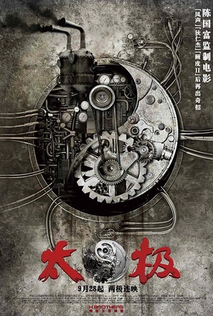 太极1：从零开始