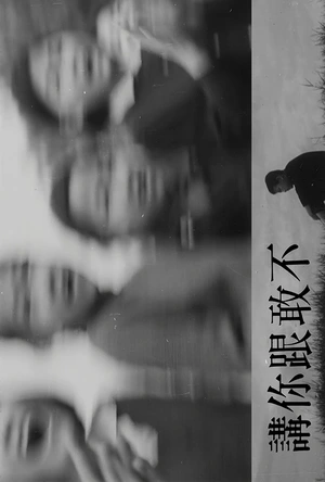 不敢跟你讲 不敢跟你講