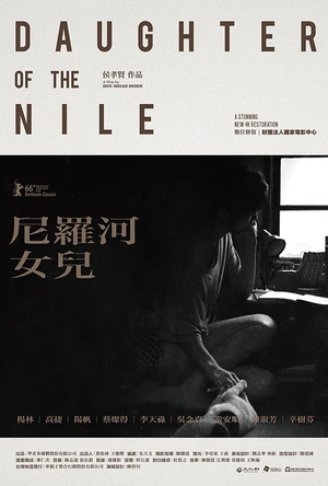 尼罗河女儿