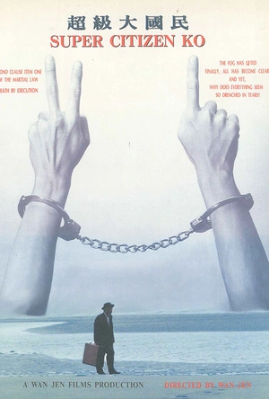 超级大国民 超級大國民