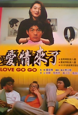 爱情来了 愛情來了