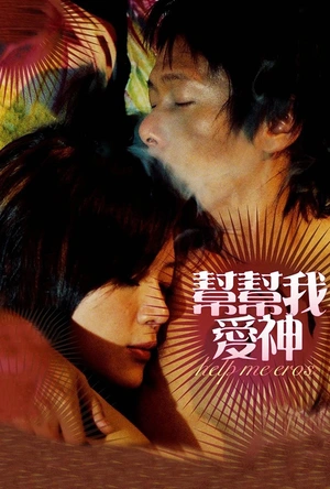 帮帮我，爱神 幫幫我，愛神