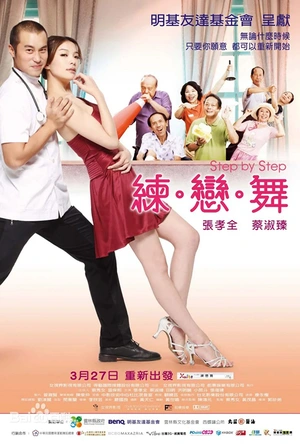 练·恋·舞 練·戀·舞