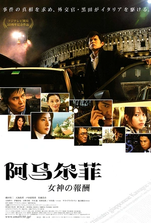 阿马尔菲：女神的报酬 アマルフィ 女神の報酬