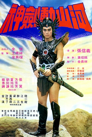 神剑动山河 神劍動山河