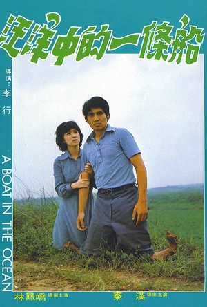 汪洋中的一条船 汪洋中的一條船