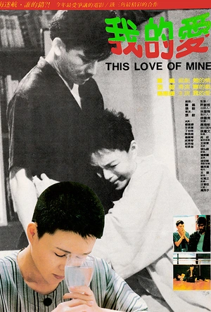 我的爱 我的愛