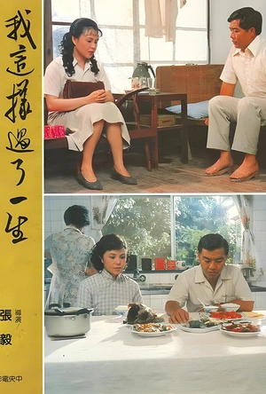 我这样过了一生 我這樣過了一生