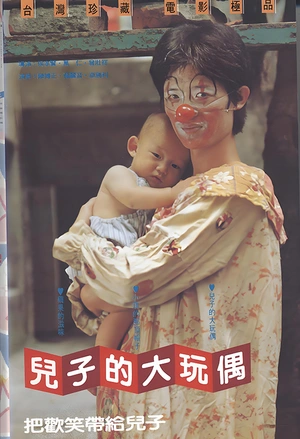 儿子的大玩偶 兒子的大玩偶