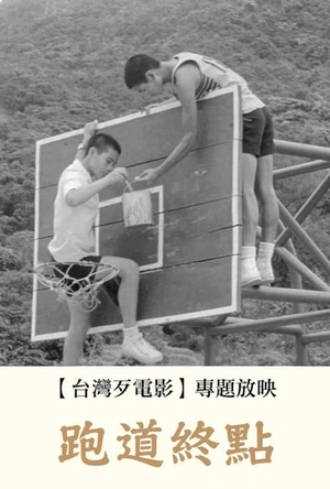 跑道终点 跑道終點