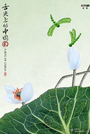 舌尖上的中国 第二季