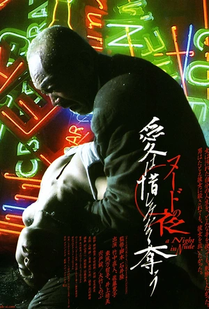 裸体之夜：掠夺狂爱 ヌードの夜 愛は惜しみなく奪う