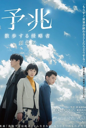 预兆 散步的侵略者 电影版 予兆 散歩する侵略者 劇場版