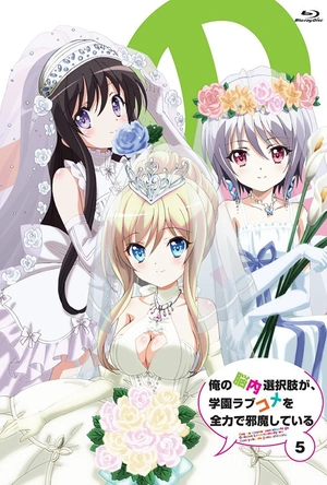 我的脑内恋碍选项 俺の脳内選択肢が、学園ラブコメを全力で邪魔している