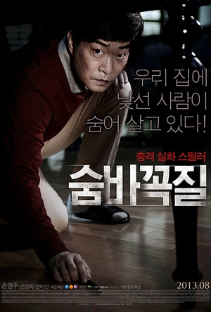 捉迷藏 숨바꼭질