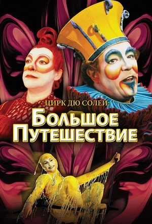 太阳马戏团：人生之旅 Cirque du Soleil: Journey of Man