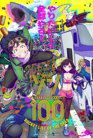 僵尸100：在成为僵尸前要做的100件事 ゾン100～ゾンビになるまでにしたい100のこと～