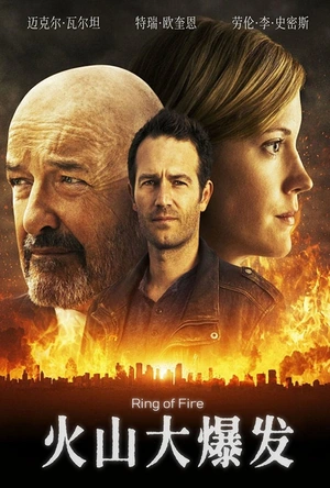 火山大爆发 Ring of Fire