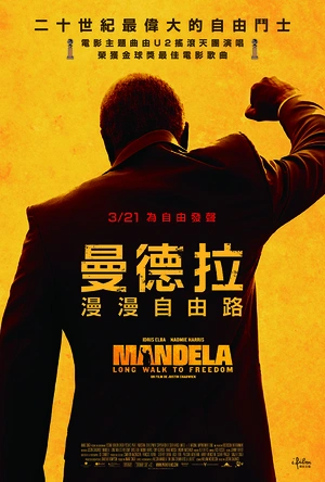 曼德拉 Mandela: Long Walk to Freedom