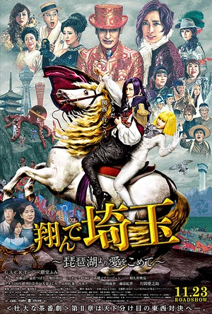 飞翔吧！埼玉2 翔んで埼玉 ～琵琶湖より愛をこめて～