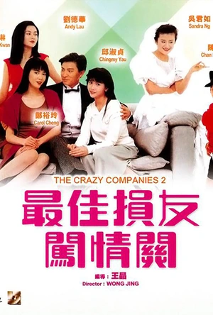 最佳损友闯情关 最佳損友闖情關