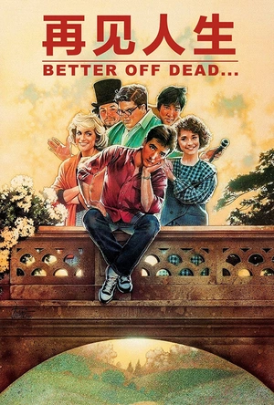 再见人生