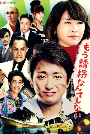 再也不诱拐了 もう誘拐なんてしない