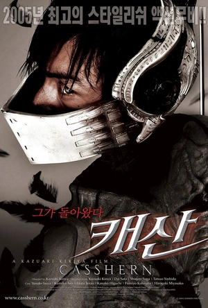 再造人卡辛 CASSHERN