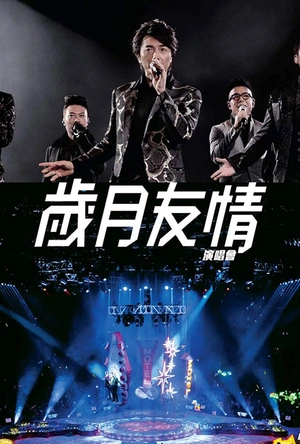 我们的友情岁月 Nanban