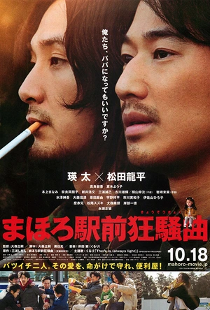 真幌站前狂想曲