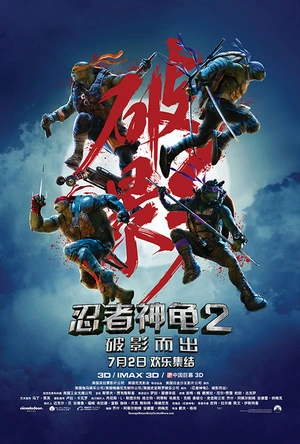 忍者神龟2：破影而出 Teenage Mutant Ninja Turtles: Out of the Shadows