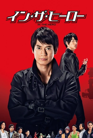 真英雄 イン・ザ・ヒーロー