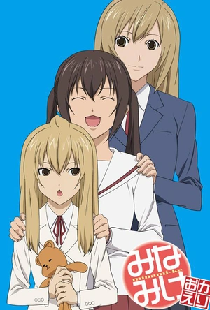 南家三姐妹 欢迎回来 みなみけ おかえり