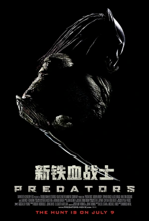 新铁血战士 Predators