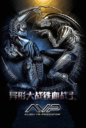 异形大战铁血战士 AVP: Alien vs. Predator