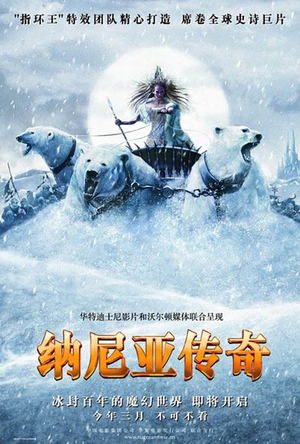 纳尼亚传奇1：狮子、女巫和魔衣橱